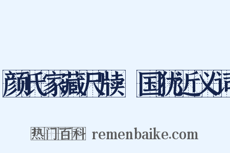 颜氏家藏尺牍·国犹近义词是什么意思的图片